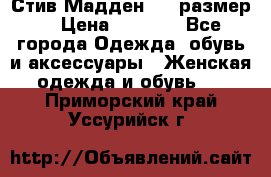 Стив Мадден ,36 размер  › Цена ­ 1 200 - Все города Одежда, обувь и аксессуары » Женская одежда и обувь   . Приморский край,Уссурийск г.